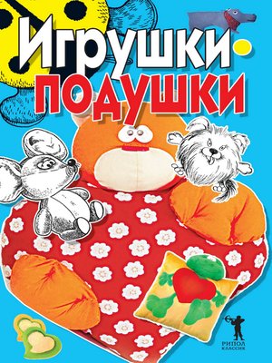cover image of Игрушки-подушки